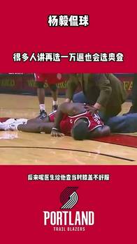杨毅曾谈:奥登来中国,医生发现左右腿差3公分但开拓者没看出来
