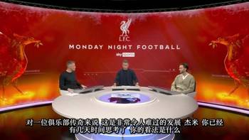 【中字】卡拉格回应萨拉赫炮轰利物浦:耻辱又自私