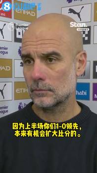 记者质疑:曼城的掌控力下滑了呀🫠瓜瓜回击:你比我还懂球啊?