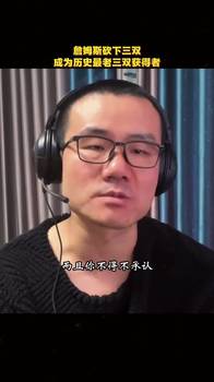 徐静雨:老詹的比赛有非常多丰富的乐趣,他在场上还真是不可或缺