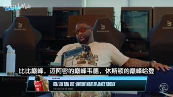 巅峰韦德还是巅峰哈登?JR:韦德是头野兽,我从没看到他放弃!