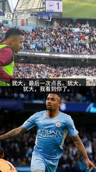 被曼城球迷嘲讽“犹大”,场边热身的热苏斯忍不住怼脸反击